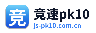 竞速pk10